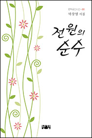 박창영 시집-전원의순수web.jpg