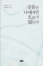 245-박현조(강물은)표지 사본.jpg