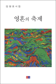 김원호(영혼의축제)표지_웹.jpg
